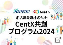 名古屋鉄道株式会社 CentX共創プログラム2024
