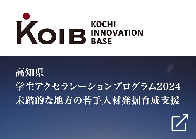 ACCELERATION - KOIB 高知イノベーションベース