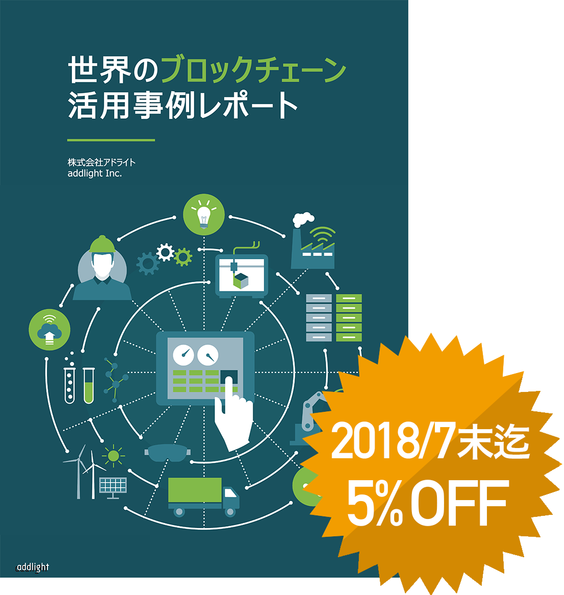 7月末迄5 Off世界のブロックチェーン活用事例レポート