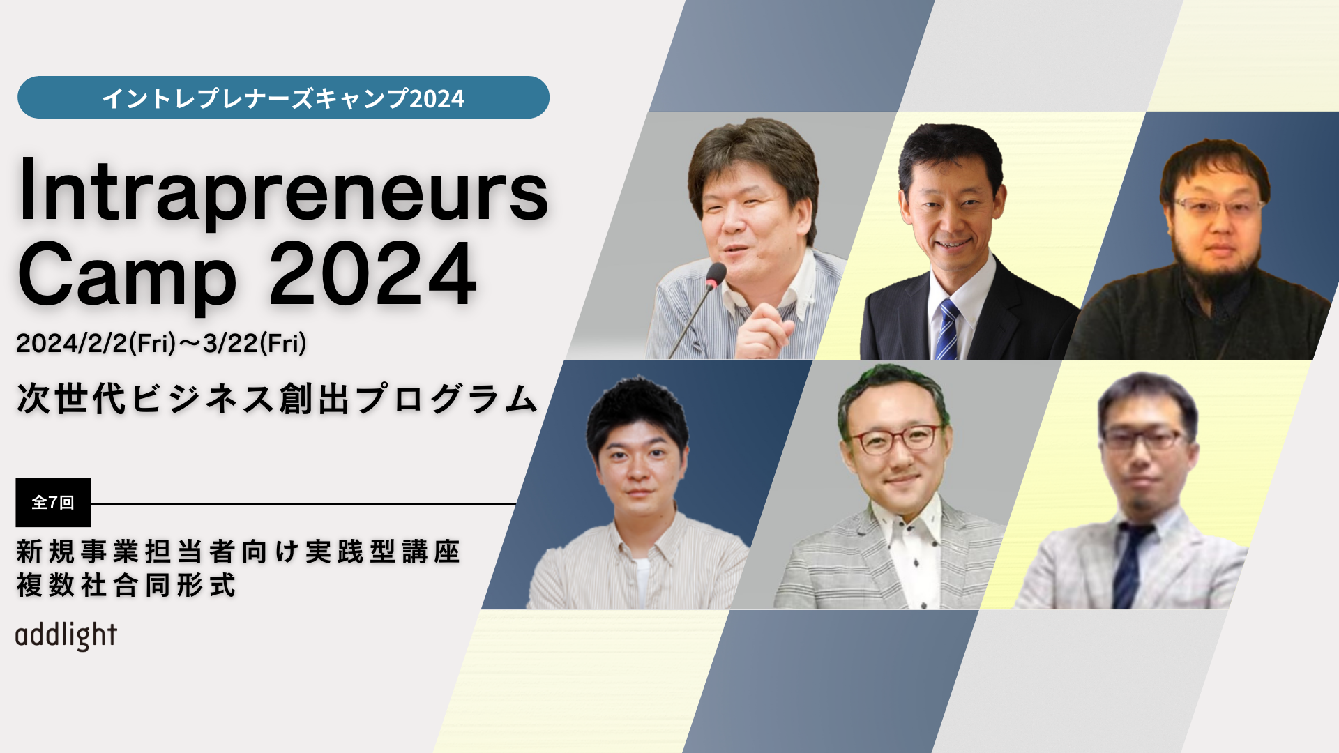 2024年2月2日開講・受講企業様募集！】次世代ビジネス創出プログラム「INTRAPRENEURS CAMP」第9期 | 株式会社アドライト